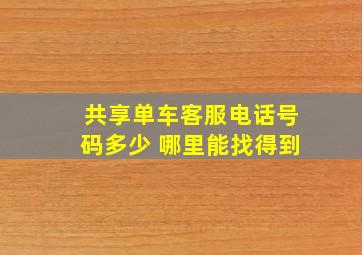 共享单车客服电话号码多少 哪里能找得到